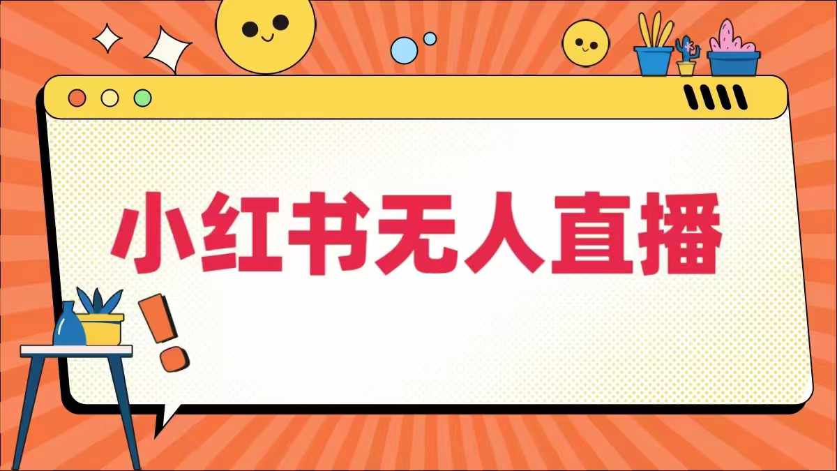 小红书无人直播，​最新小红书无人、半无人、全域电商-第一资源库