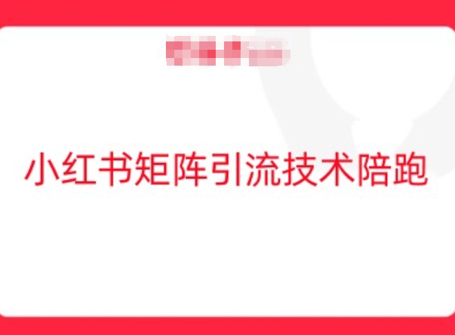 小红书矩阵引流技术,教大家玩转小红书流量-第一资源库