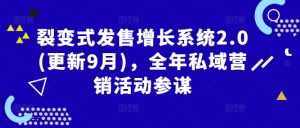 裂变式发售增长系统2.0(更新9月),全年私域营销活动参谋-第一资源库