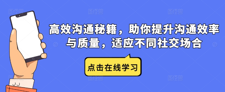 高效沟通秘籍,助你提升沟通效率与质量,适应不同社交场合-第一资源库