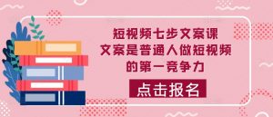 短视频七步文案课,文案是普通人做短视频的第一竞争力,如何写出划不走的文案-第一资源库