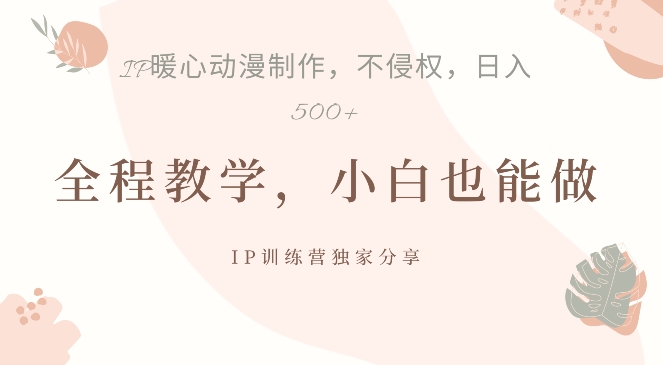 借助IP动画制作，暴力起号，日入5张【揭秘】-第一资源库