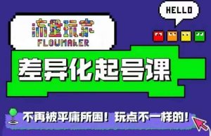 流量玩家差异化起号课,拒绝平庸,打造内容差异化快速起号-第一资源库