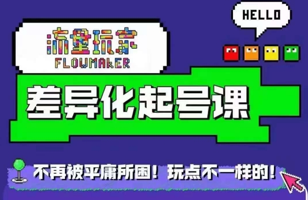 星图万粉起号课,星图从0~1起号保姆级教程-第一资源库