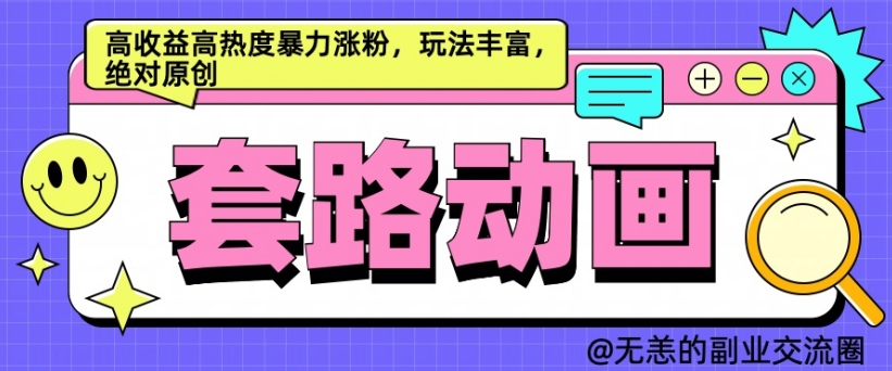 AI动画制作套路对话,高收益高热度暴力涨粉,玩法丰富,绝对原创【揭秘】-第一资源库