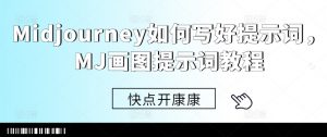 Midjourney如何写好提示词,MJ画图提示词教程-第一资源库