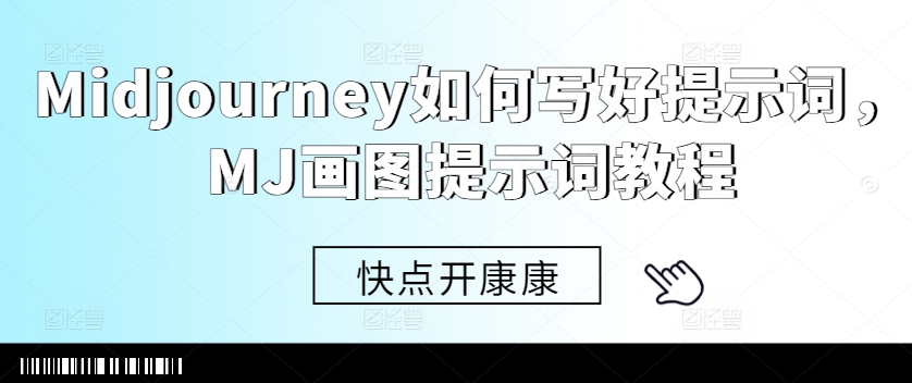 Midjourney如何写好提示词,MJ画图提示词教程-第一资源库