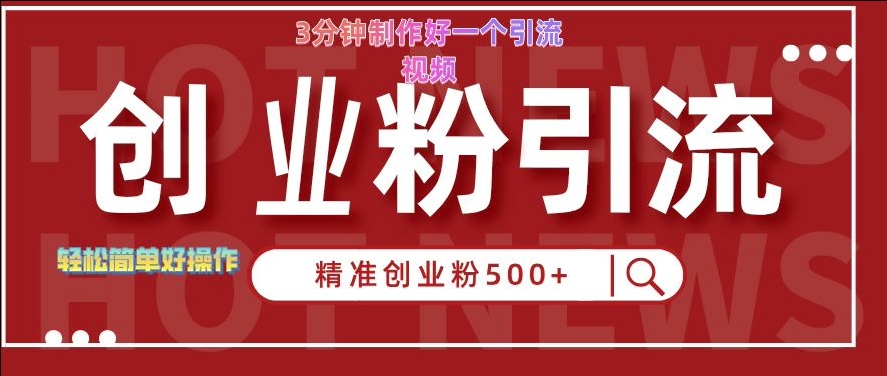 快手被动引流创业粉500+的玩法,3分钟制作好一个引流视频,轻松简单好操作【揭秘】-第一资源库