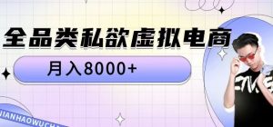 全品类私欲虚拟电商,月入8000+【揭秘】-第一资源库