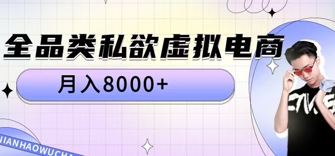 全品类私欲虚拟电商,月入8000+【揭秘】-第一资源库