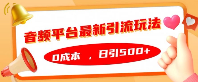音频平台最新引流玩法，0成本，日引500+【揭秘】-第一资源库