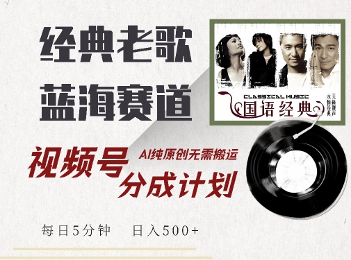 最新经典老歌赛道,视频号分成计划收益拿到手软,AI纯原创,无需搬运每天5分钟,日入500+-第一资源库