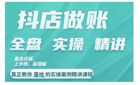 抖店对账实操案例精讲课程,实打实地教给大家做账思路和对账方法-第一资源库