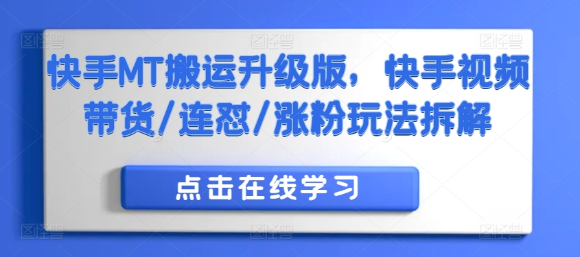 快手MT搬运升级版，快手视频带货/连怼/涨粉玩法拆解-第一资源库