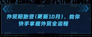 外贸陪跑营(更新10月),教你快手掌握外贸全流程-第一资源库