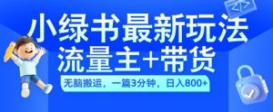 2024小绿书流量主+带货最新玩法,AI无脑搬运,一篇图文3分钟,日入几张-第一资源库