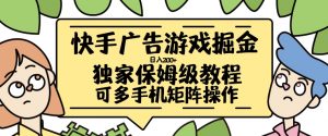 快手广告游戏掘金日入200+,让小白也也能学会的流程【揭秘】-第一资源库