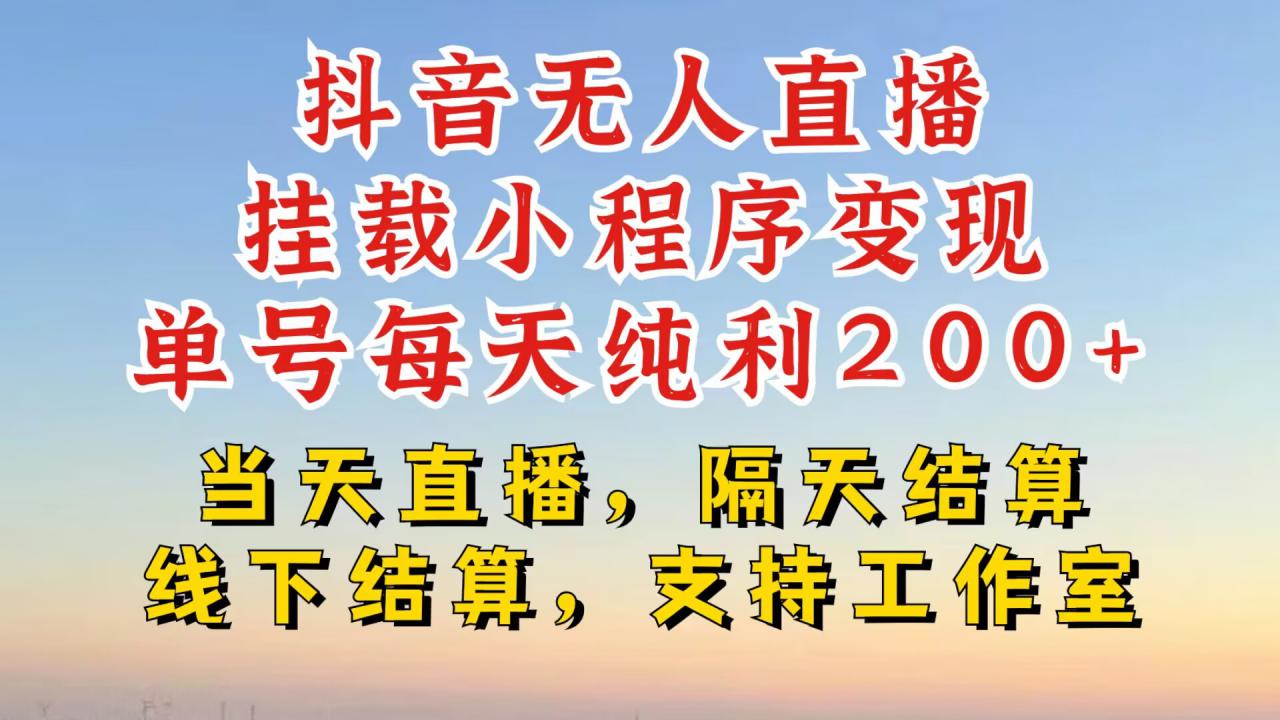 抖音无人直播挂载小程序,零粉号一天变现二百多,不违规也不封号,一场挂十个小时起步【揭秘】-第一资源库