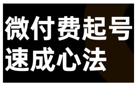 微付费起号速成课,视频号直播+抖音直播,微付费起号速成心法-第一资源库