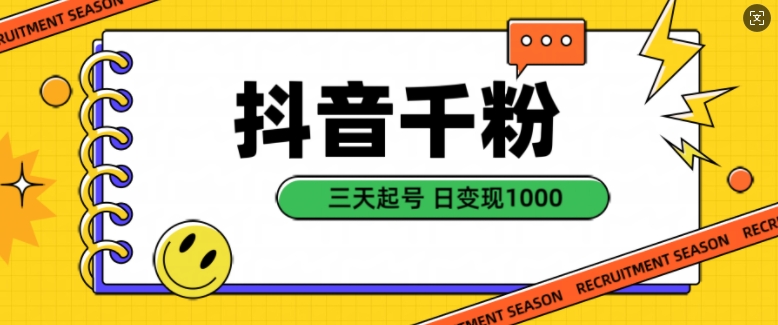 抖音千粉项目,自然涨粉变现,三天起号,日变现1k【揭秘】-第一资源库