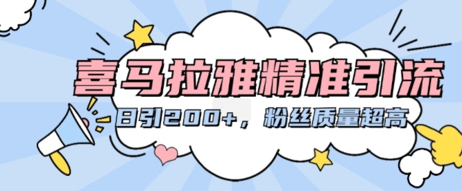 喜马拉雅精准引流,日引200+粉丝质量超高-第一资源库