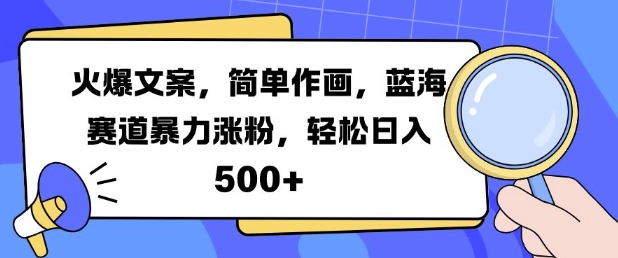 火爆文案,简单作画,蓝海赛道暴力涨粉,轻松日入5张-第一资源库
