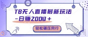 TB无人直播最新玩法轻松日入2k+,碾压同行,保姆级教学【揭秘】-第一资源库