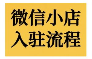 微信小店入驻流程,微信小店的入驻和微信小店后台的功能的介绍演示-第一资源库