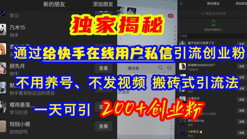 快手引流创业粉,不用养号、不发视频、搬砖式引流法,一天可引200+创业粉【揭秘】-第一资源库