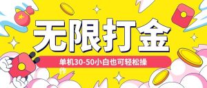 各种平台无限打金玩法,单机30-50纯自撸玩法,适合小白【揭秘】-第一资源库