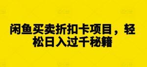 闲鱼买卖折扣卡项目,轻松日入过千秘籍【揭秘】-第一资源库
