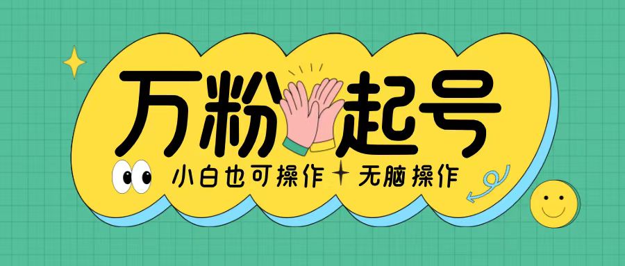 无脑涨万粉方法,2天必起千粉,单日收益2张,小白轻松上手【揭秘】-第一资源库