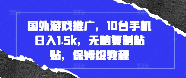 国外游戏推广,10台手机日入1.5k,无脑复制粘贴,保姆级教程【揭秘】-第一资源库