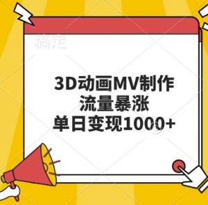 3D动画MV制作，流量暴涨，单日变现几张-第一资源库