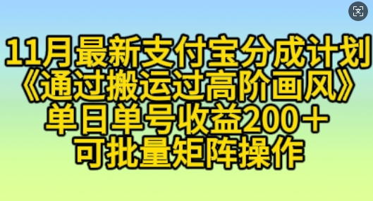 11月支付宝分成计划“通过搬运过高阶画风”,小白操作单日单号收益200+,可放大操作【揭秘】-第一资源库