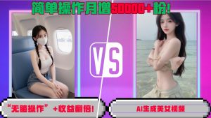 “无脑操作”+收益翻倍,AI生成美女视频,简单操作月增5万粉!-第一资源库