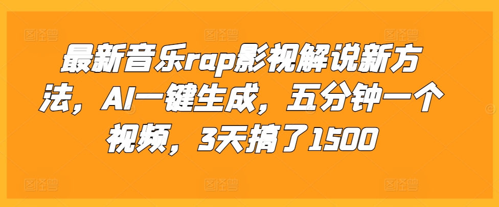 最新音乐rap影视解说新方法,AI一键生成,五分钟一个视频,3天搞了1500【揭秘】-第一资源库