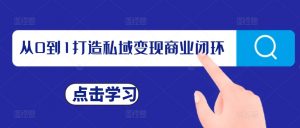 从0到1打造私域变现商业闭环,私域变现操盘手,私域IP打造-第一资源库