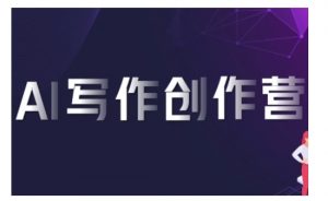 AI写作创作营,利用AI软件生成符合变现渠道,赚取平台佣金-第一资源库