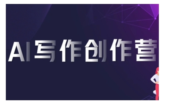 AI写作创作营,利用AI软件生成符合变现渠道,赚取平台佣金-第一资源库