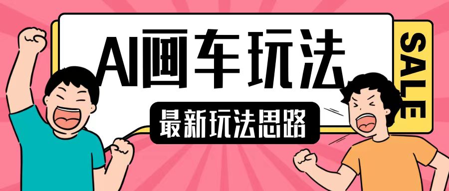 最新AI画车玩法,2分钟一个作品,小白轻松上手单日收入200+-第一资源库