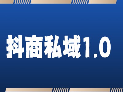 抖商服务私域1.0,抖音引流获客详细教学-第一资源库