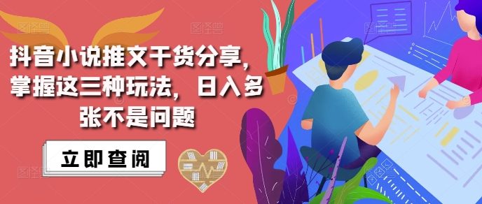抖音小说推文搬运详解,掌握这三种玩法,日入多张不是问题-第一资源库