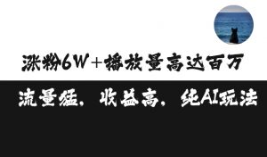单条视频百万播放收益3500元涨粉破万 ，可矩阵操作【揭秘】-第一资源库