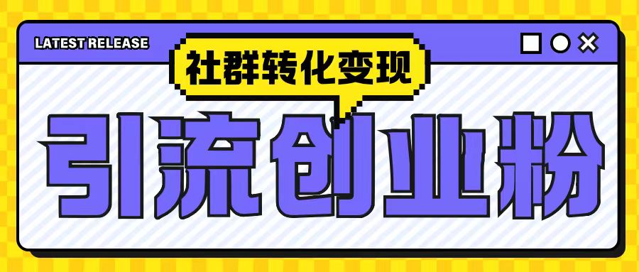 最新抖音引流创业粉玩法,之社群转化变现思路(揭秘)-第一资源库
