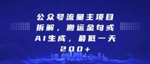 公众号流量主项目拆解,搬运金句或AI生成,最低一天200+【揭秘】-第一资源库