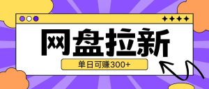 最新UC网盘拉新玩法2.0,云机操作无需真机单日可自撸3张【揭秘】-第一资源库