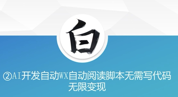 “美添赚”AI开发自动WX自动阅读脚本无需写代码无限变现【揭秘】-第一资源库