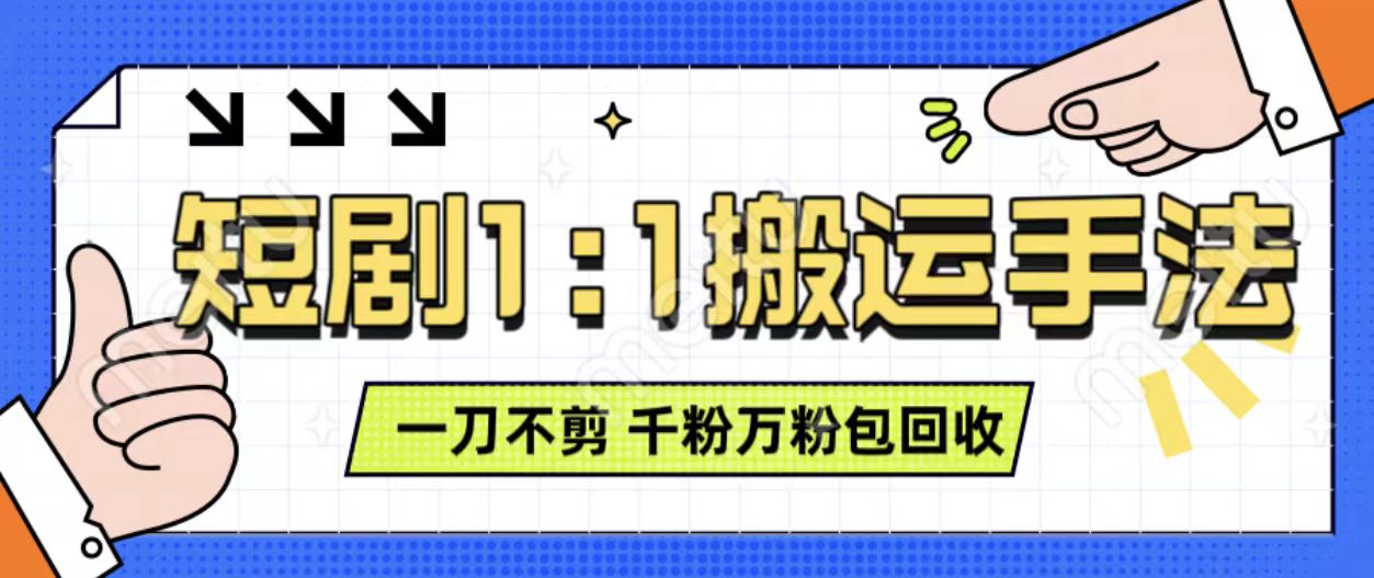 抖音短剧最新玩法，一刀不剪也能轻松过原创，一个作品3分钟，单账号收益3张，可矩阵操作【揭秘】-第一资源库