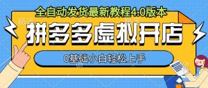 拼多多虚拟开店,全自动发货最新教程4.0版本,0基础小自轻松上手-第一资源库